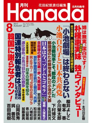 cover image of 月刊Hanada2017年8月号